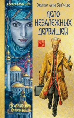 Дело незалежных дервишей — обложка книги