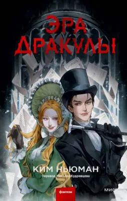 Эра Дракулы — обложка книги