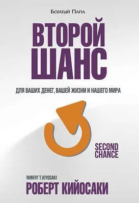 Второй шанс — обложка книги