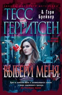 Выбери меня — обложка книги