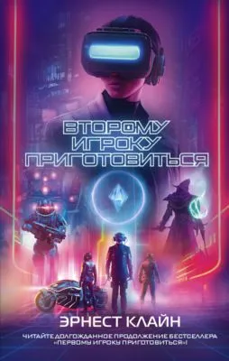 Второму игроку приготовиться — обложка книги