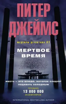 Мертвое время — обложка книги