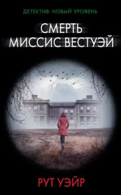 Смерть миссис Вестуэй — обложка книги
