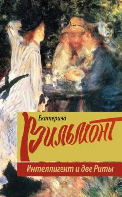 Интеллигент и две Риты — обложка книги
