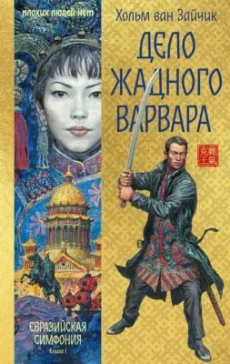 Дело жадного варвара — обложка книги