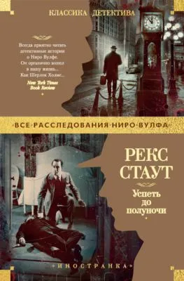 Успеть до полуночи — обложка книги