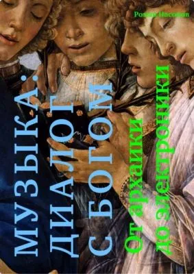 Музыка: диалог с Богом. От архаики до электроники — обложка книги