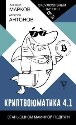 Криптвоюматика 4.1. Стань сыном маминой подруги — обложка книги