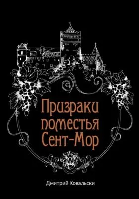 Призраки поместья Сент-Мор — обложка книги