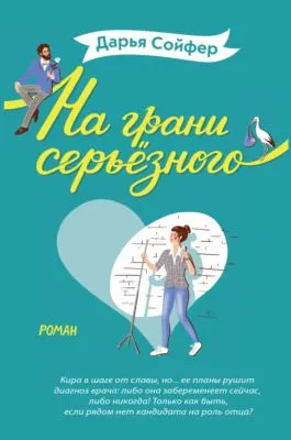 На грани серьёзного — обложка книги