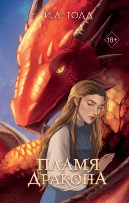 Пламя дракона — обложка книги