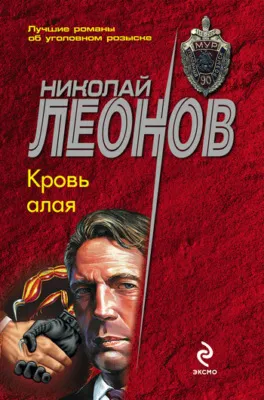 Кровь алая — обложка книги
