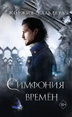 Симфония времён — обложка книги