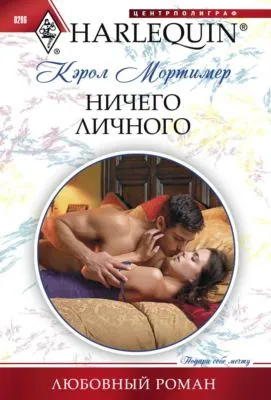 Ничего личного — обложка книги