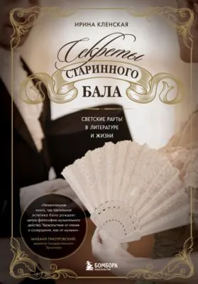 Секреты старинного бала. Светские рауты в литературе и жизни — обложка книги