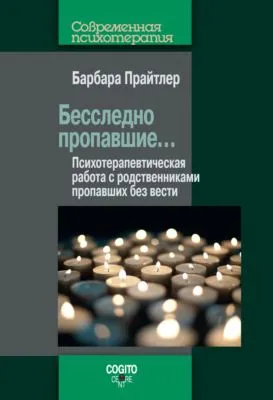 Бесследно пропавшие… Психотерапевтическая работа с родственниками пропавших без вести — обложка книги