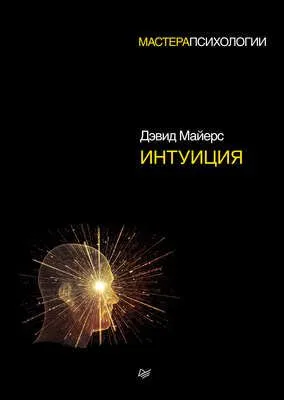 Интуиция — обложка книги