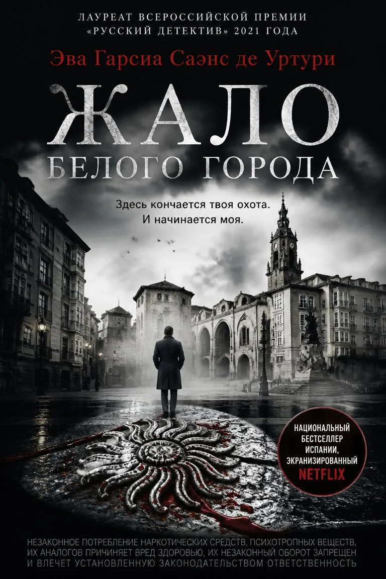 Жало белого города — обложка книги
