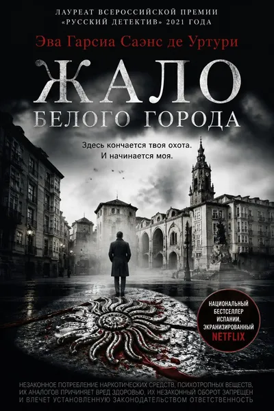 Жало белого города — обложка книги