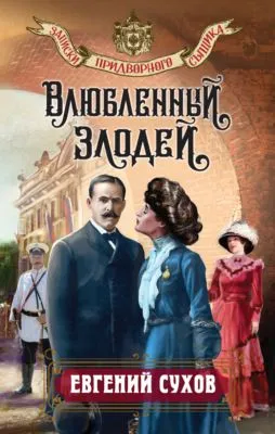 Влюбленный злодей — обложка книги