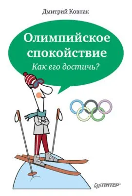 Олимпийское спокойствие. Как его достичь? — обложка книги