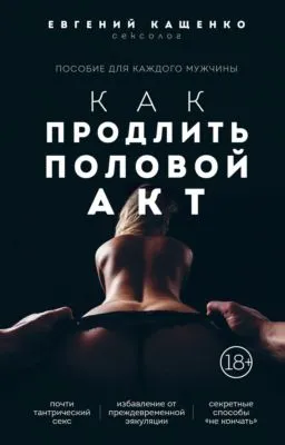 Как продлить половой акт. 69 способов стать лучшим любовником в любом возрасте — обложка книги