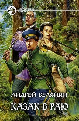 Казак в Раю — обложка книги