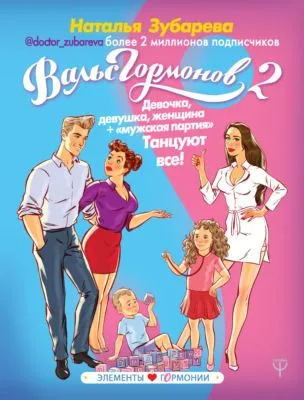 Вальс гормонов 2. Девочка, девушка, женщина + «мужская партия». Танцуют все! — обложка книги