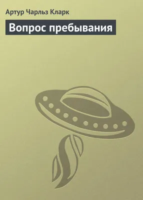 Вопрос пребывания — обложка книги