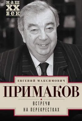 Встречи на перекрестках — обложка книги