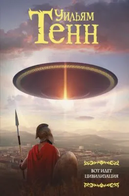 Вот идет цивилизация — обложка книги