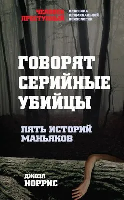Говорят серийные убийцы. Пять историй маньяков — обложка книги
