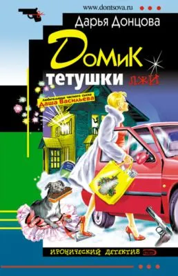 Домик тетушки лжи — обложка книги