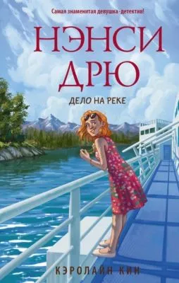 Нэнси Дрю. Дело на реке — обложка книги