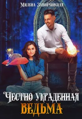 Честно украденная ведьма — обложка книги