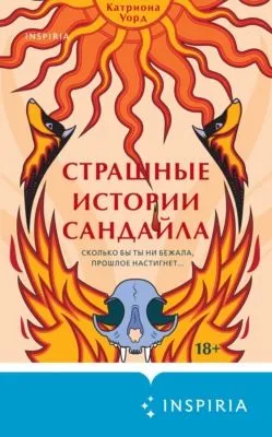 Страшные истории Сандайла — обложка книги