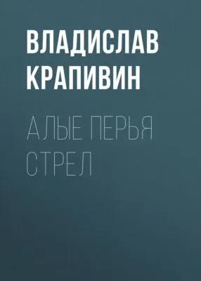 Алые перья стрел — обложка книги