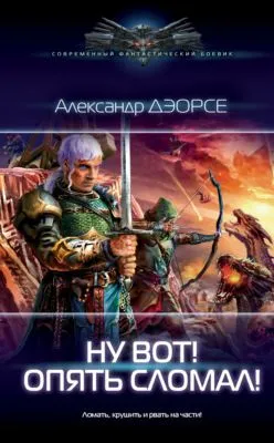 Ну вот! Опять сломал! — обложка книги