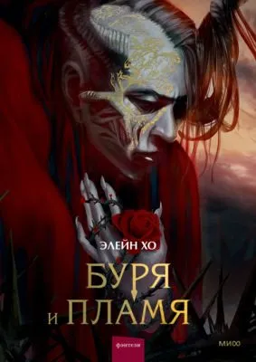 Буря и пламя — обложка книги