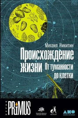 Происхождение жизни. От туманности до клетки — обложка книги
