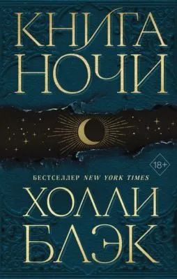 Книга Ночи — обложка книги