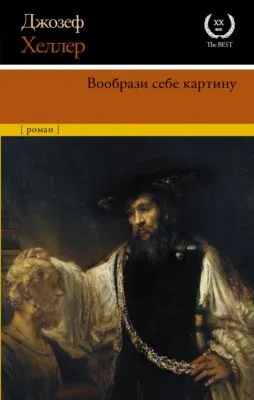 Вообрази себе картину — обложка книги