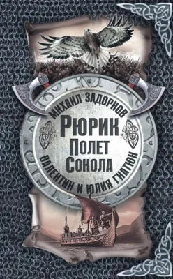 Рюрик. Полёт сокола — обложка книги