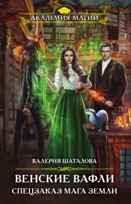 Венские вафли. Спецзаказ мага земли — обложка книги
