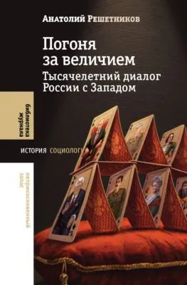 Погоня за величием. Тысячелетний диалог России с Западом — обложка книги