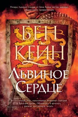 Львиное Сердце — обложка книги