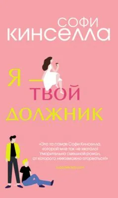 Я – твой должник — обложка книги