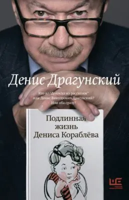 Подлинная жизнь Дениса Кораблёва. Кто я? «Дениска из рассказов» или Денис Викторович Драгунский? Или оба сразу? — обложка книги