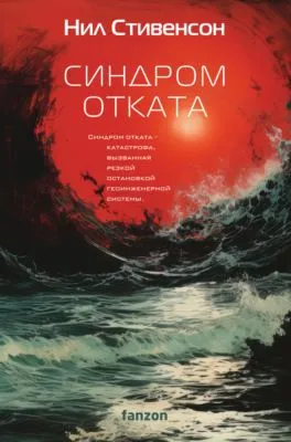 Синдром отката — обложка книги