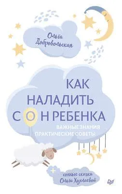 Как наладить сон ребенка. Важные знания, практические советы, сонные сказки — обложка книги